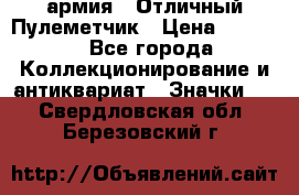 1.2) армия : Отличный Пулеметчик › Цена ­ 4 450 - Все города Коллекционирование и антиквариат » Значки   . Свердловская обл.,Березовский г.